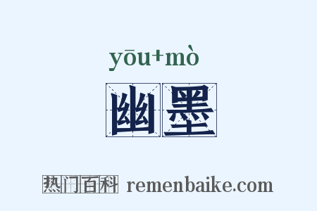 幽墨是什么意思的图片